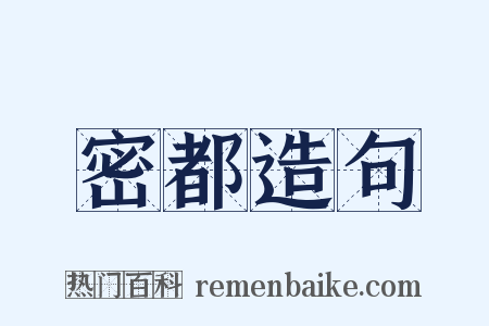 密都造句是什么意思的图片